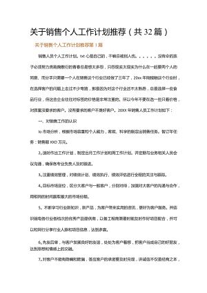 关于销售个人工作计划推荐.docx