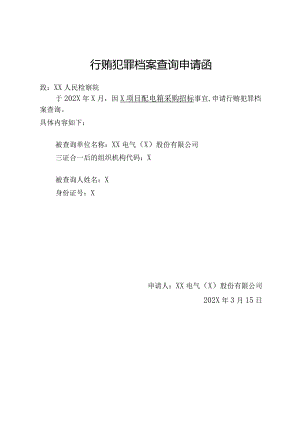 行贿犯罪档案查询申请函（2024年 XX电气（X）股份有限公司）.docx