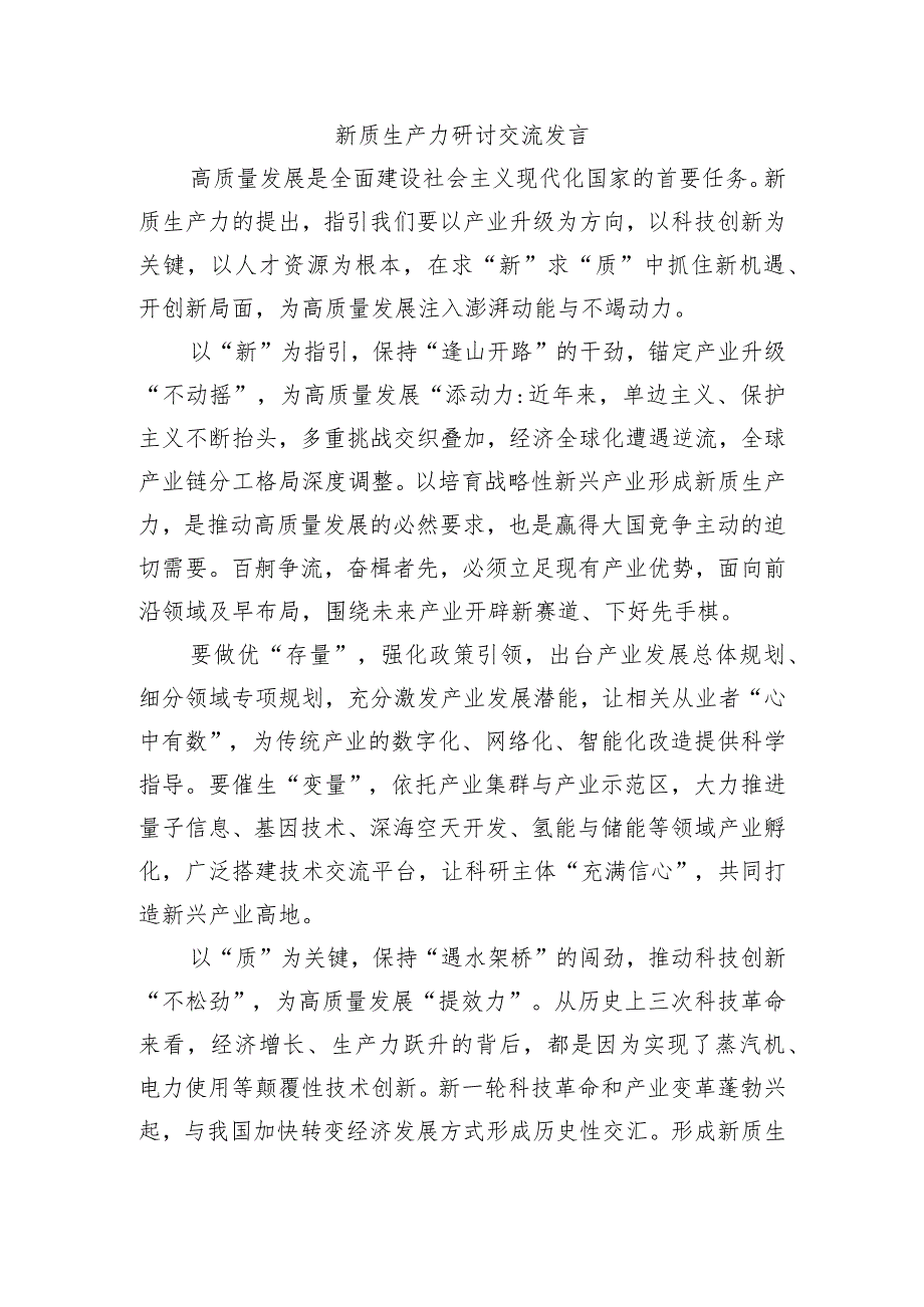 新质生产力研讨交流发言.docx_第1页