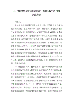 在“学思想见行动促振兴”专题研讨会上的交流发言.docx