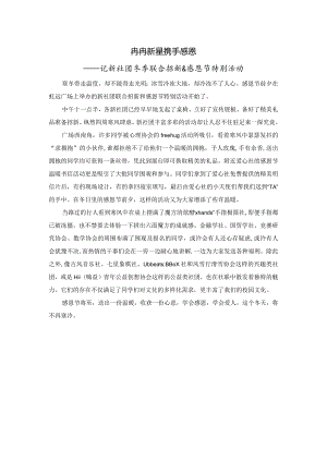 20151125冉冉新星 携手感恩.docx