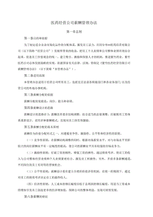 医药经营公司薪酬管理办法.docx