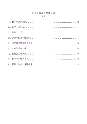 制糖业数字化管理方案.docx