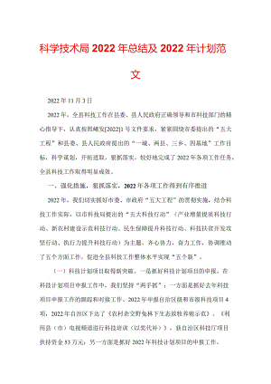 科学技术局2022年总结及2022年计划范文.docx
