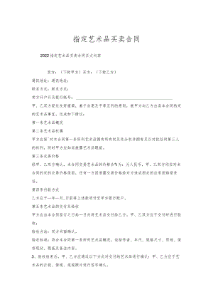 指定艺术品买卖合同.docx