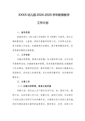 幼儿园2024-2025学年教育教学工作计划.docx