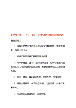 出纳实务收汇、付汇、结汇、支付货款及税款会计做账模板.docx