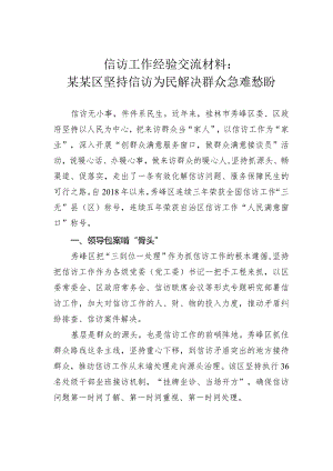 信访工作经验交流材料：某某区坚持信访为民解决群众急难愁盼.docx
