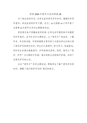 学校2024年爱耳日活动简报28.docx