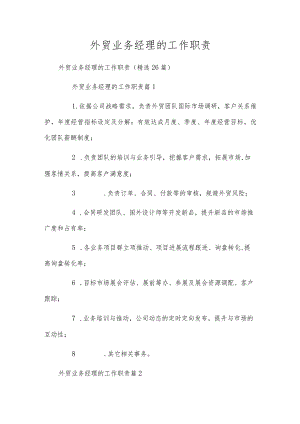 外贸业务经理的工作职责.docx