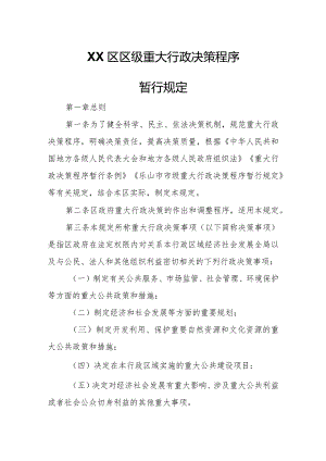 XX区区级重大行政决策程序暂行规定.docx