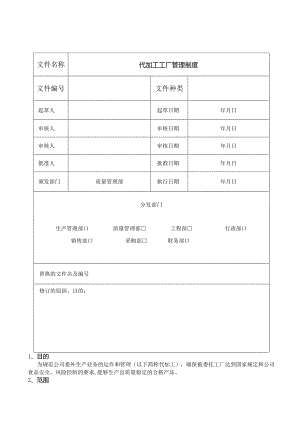 代加工工厂管理制度.docx