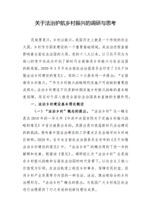 关于法治护航乡村振兴的调研与思考.docx
