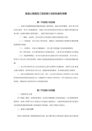 高速公路路段工程进度计划的检查和调整.docx