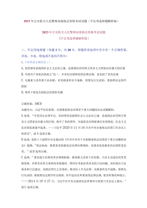 公安机关人民警察高级执法资格考试试题（不定项选择题解析版）.docx