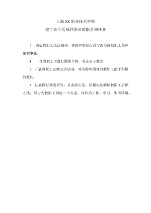 上海XX职业技术学院校工会生活福利委员的职责和任务（2024年）.docx