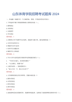 山东体育学院招聘考试题库2024.docx