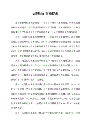 光衍射的有趣现象.docx