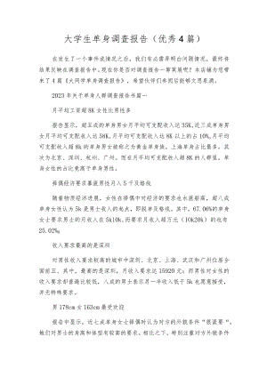 大学生单身调查报告（优秀4篇）.docx