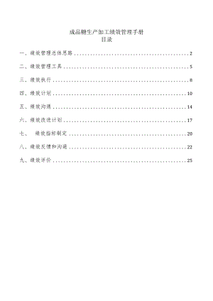 成品糖生产加工绩效管理手册.docx