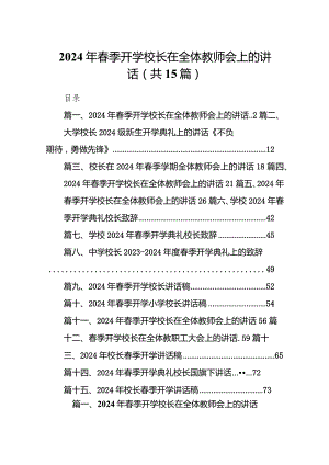 2024年春季开学校长在全体教师会上的讲话15篇精选.docx