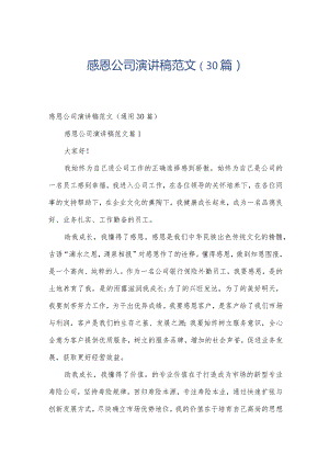 感恩公司演讲稿范文（30篇）.docx