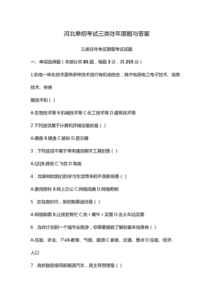 河北单招考试三类往年原题与答案.docx