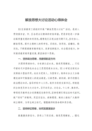 2024年校长解放思想大讨论活动心得体会六篇.docx