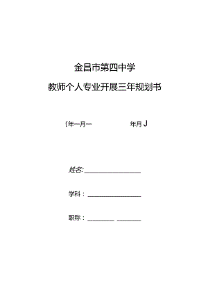 教师个人专业发展规划书.docx