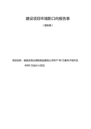 南昌安昱达钢板制品有限公司年产80万套定转子组件及4000万片阀片扩产项目环境影响报告.docx