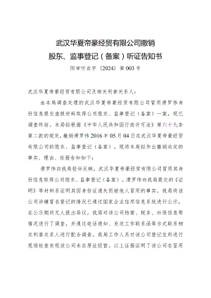 武汉华夏帝豪经贸有限公司撤销股东、监事登记备案听证告知书阳审听告字2024第号.docx