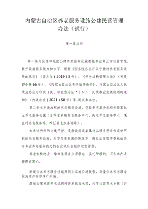 内蒙古自治区养老服务设施公建民营管理办法（试行）.docx