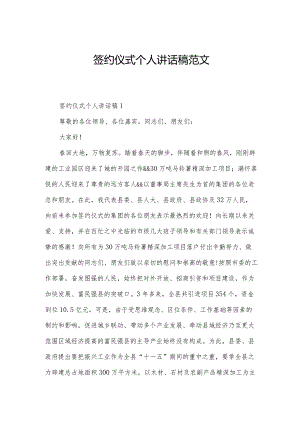 签约仪式个人讲话稿范文.docx