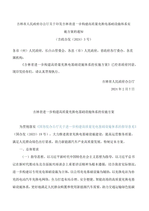 吉林省人民政府办公厅关于印发吉林省进一步构建高质量充换电基础设施体系实施方案的通知.docx