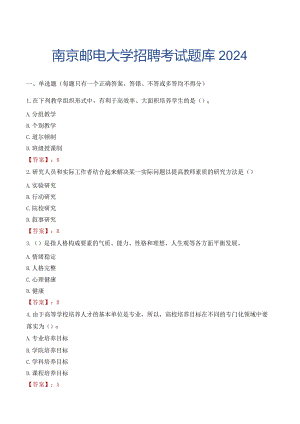 南京邮电大学招聘考试题库2024.docx