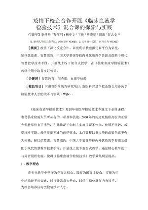 疫情下校企合作开展《临床血液学检验技术》混合课的探索与实践.docx
