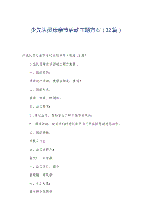 少先队员母亲节活动主题方案（32篇）.docx