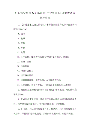 广东省安全员A证第四批（主要负责人）理论考试试题及答案.docx
