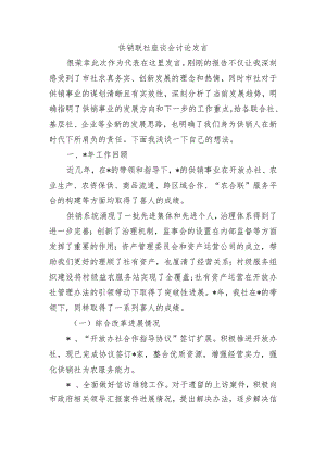 供销联社座谈会讨论发言.docx