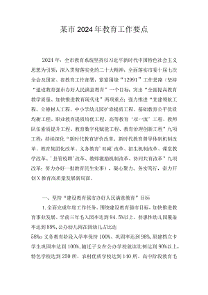 某市2024年教育工作要点.docx