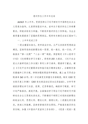 意识形态工作半年总结.docx