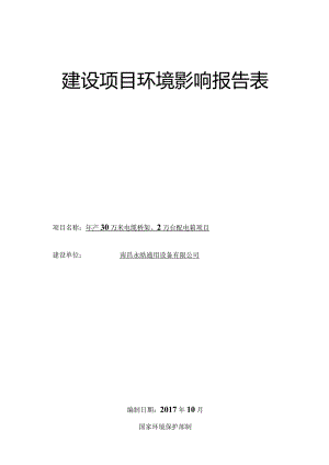 南昌永皓通用设备有限公司年产30万米电缆桥架、2万台配电箱项目环境影响报告.docx