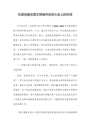 党办：在县创建全国文明城市动员大会上的讲话.docx