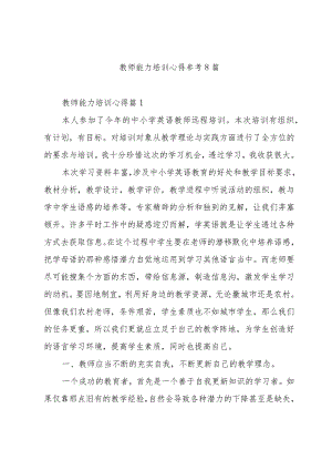 教师能力培训心得参考8篇.docx