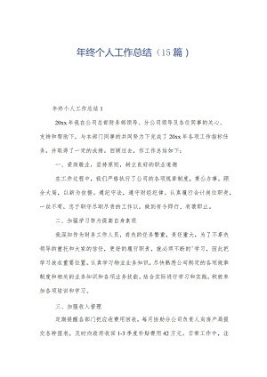 年终个人工作总结（15篇）.docx