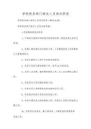 学校财务部门相关人员岗位职责.docx