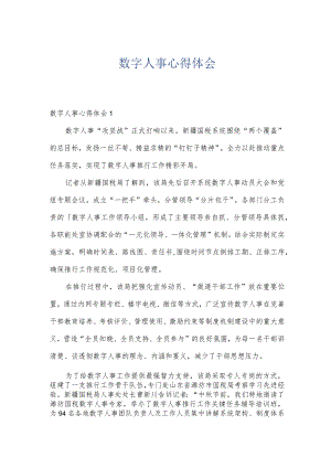 数字人事心得体会.docx