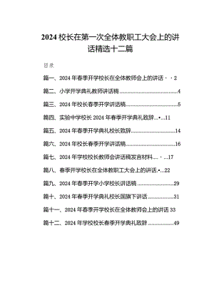 2024校长在第一次全体教职工大会上的讲话精选十二篇.docx