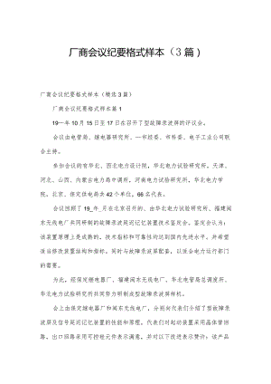 厂商会议纪要格式样本（3篇）.docx