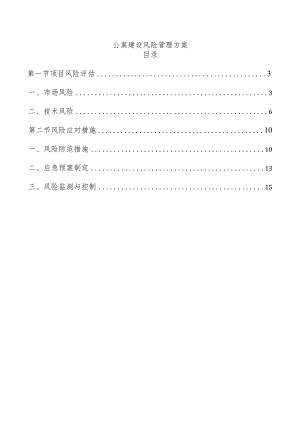 公寓建设风险管理方案.docx